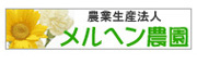 メルヘン農園