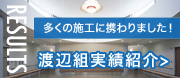 渡辺組 建設 実績