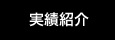 実績紹介