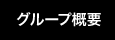 グループ概要