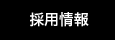 求人 リクルート