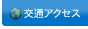 交通アクセス