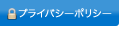 プライバシーポリシー