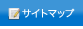 サイトマップ