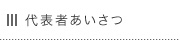 社長あいさつ