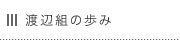 渡辺組の歩み